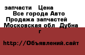 запчасти › Цена ­ 30 000 - Все города Авто » Продажа запчастей   . Московская обл.,Дубна г.